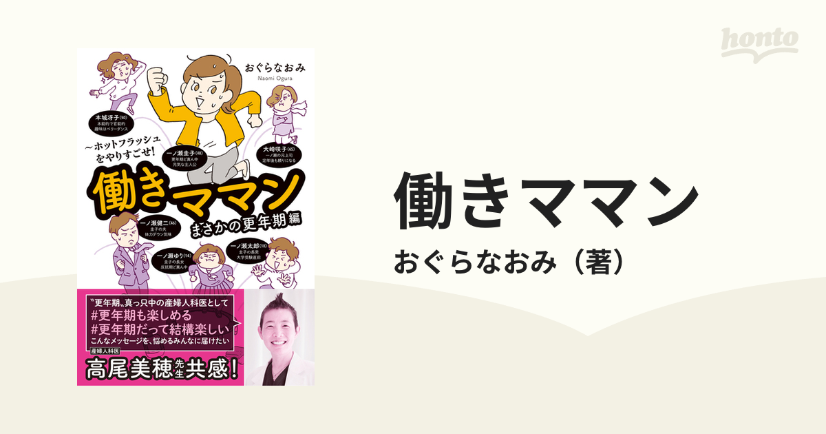 働きママン まさかの更年期編 （はちみつコミックエッセイ）の通販