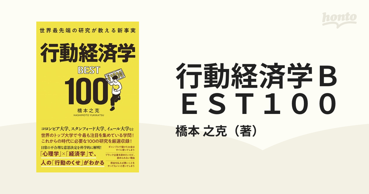 行動経済学ＢＥＳＴ１００ 世界最先端の研究が教える新事実