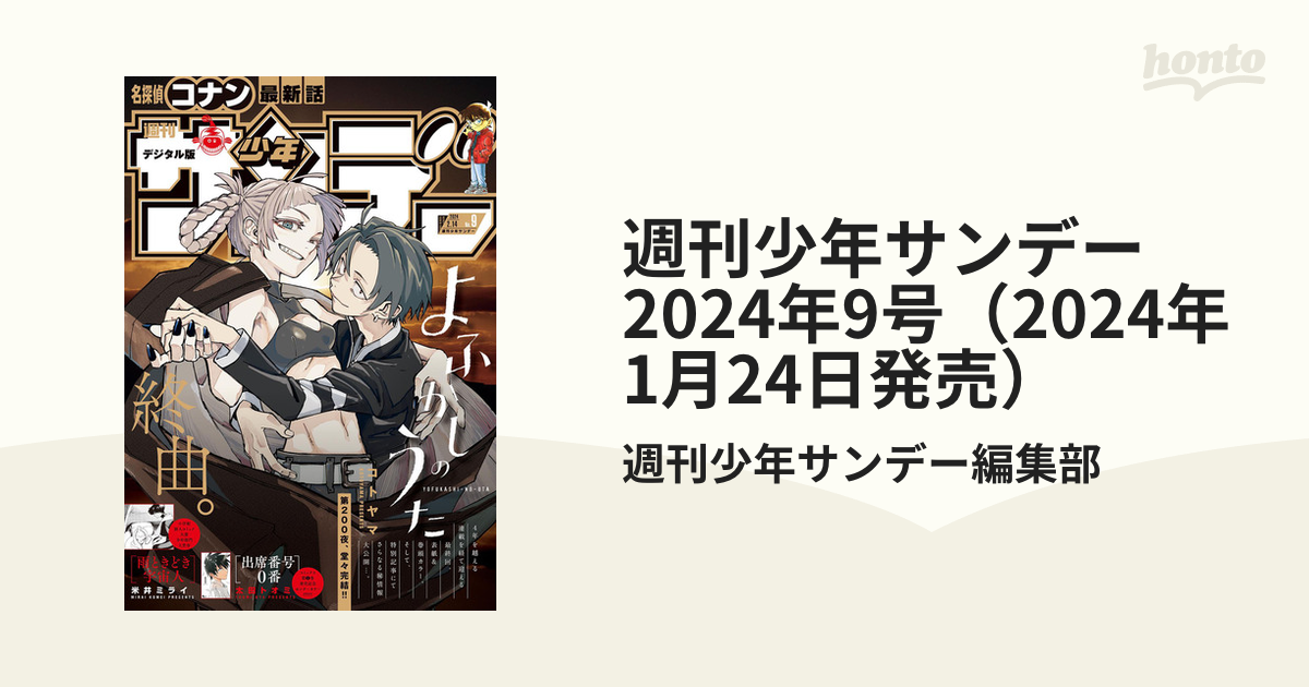 【未読品】少年サンデー9号　2024年1月24日発売　限定プロモ付き　新品未開封 週刊少年サンデー 2024年9号 名探偵コナン TCG プロモカード