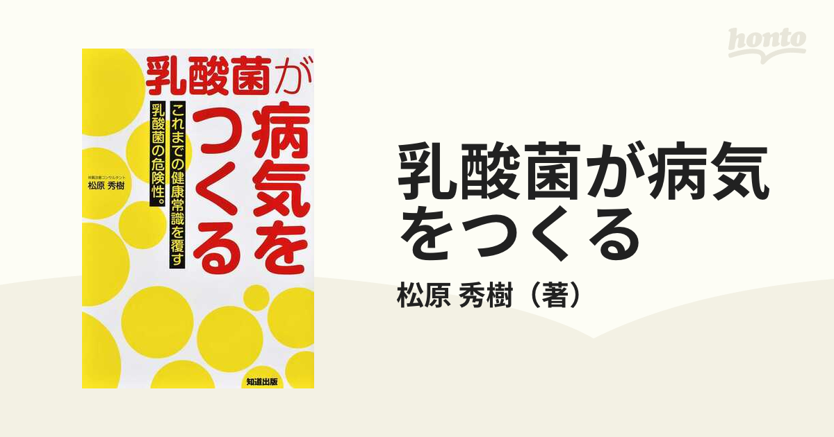 乳酸菌が病気をつくる これまでの健康常識を覆す乳酸菌の危険性