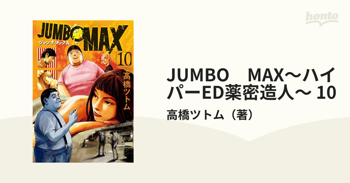 JUMBO MAX(10) - その他
