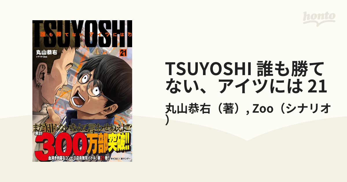 TSUYOSHI 誰も勝てない、アイツには 21