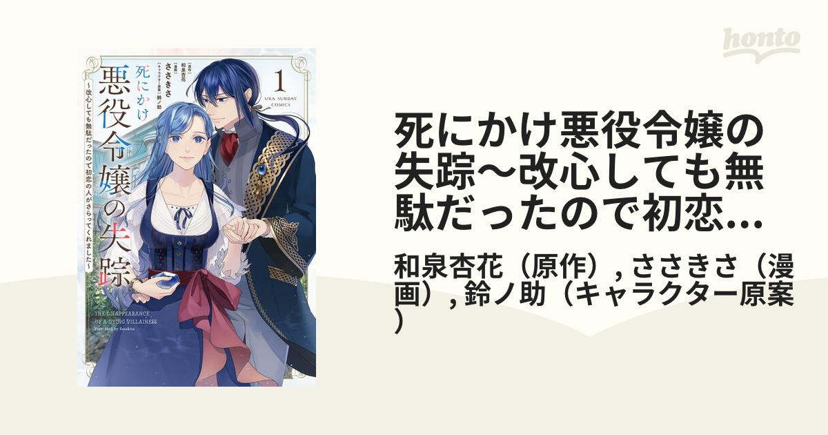 インショップ 死にかけ悪役令嬢の失踪(1) - 漫画