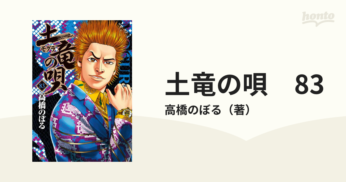土竜の唄 83（漫画）の電子書籍 - 無料・試し読みも！honto電子書籍ストア