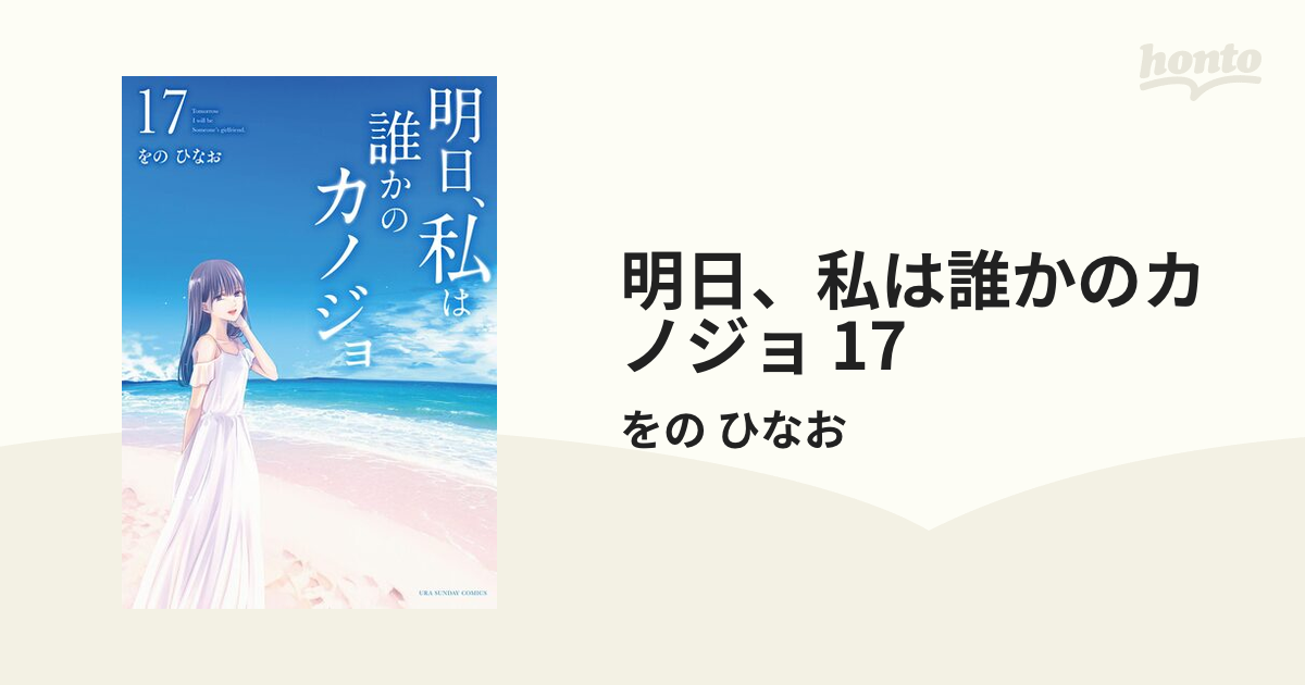 明日、私は誰かのカノジョ 17