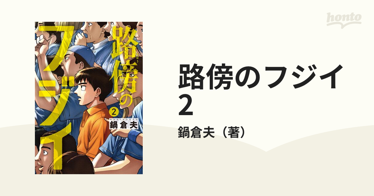 路傍のフジイ 2巻 - その他