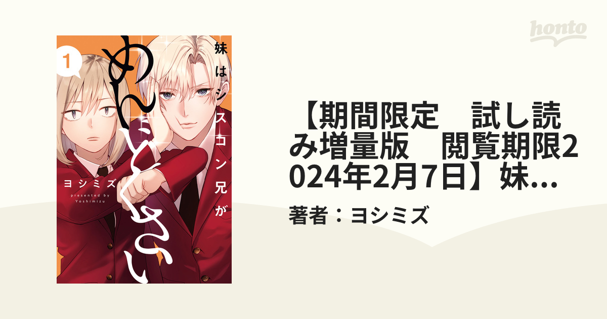 期間限定 試し読み増量版 閲覧期限2024年2月7日】妹はシスコン兄が