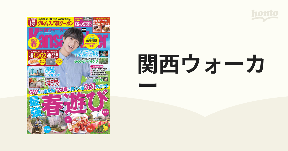 関西ウォーカー2024春クーポン無し - 趣味