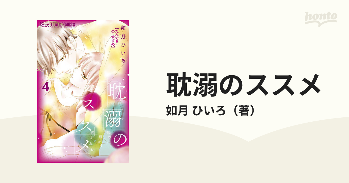 耽溺のススメ ４ 桃の種には毒がある （プチコミックフラワーコミックスα）