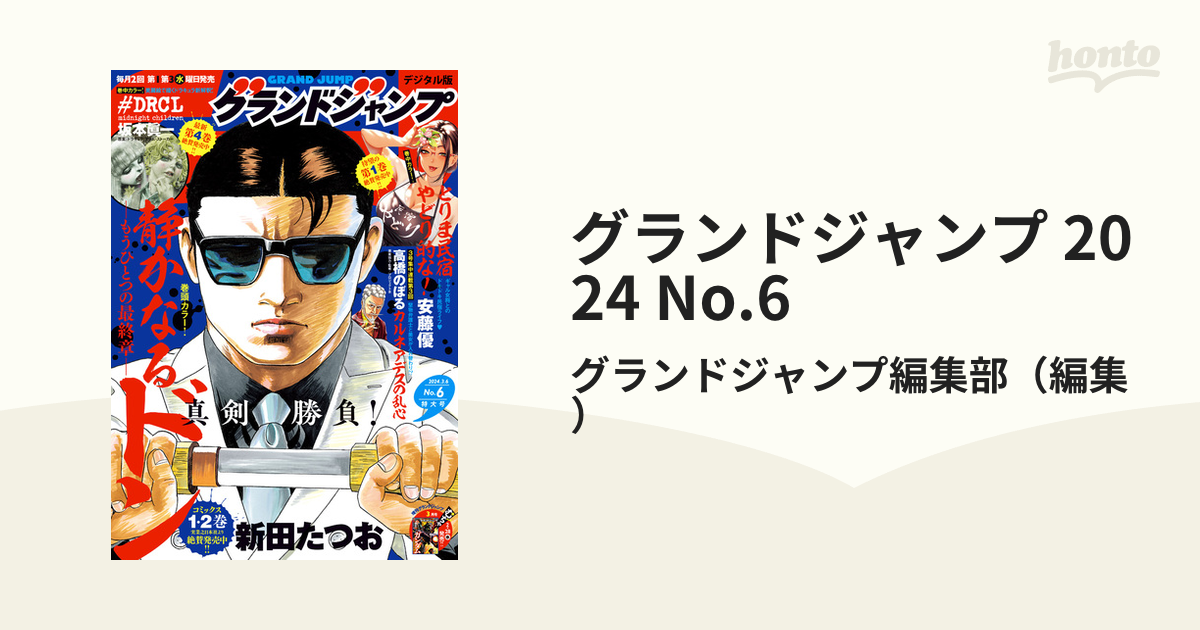 グランドジャンプ 2024年3月6日号 No.6 【返品送料無料】 - 青年漫画