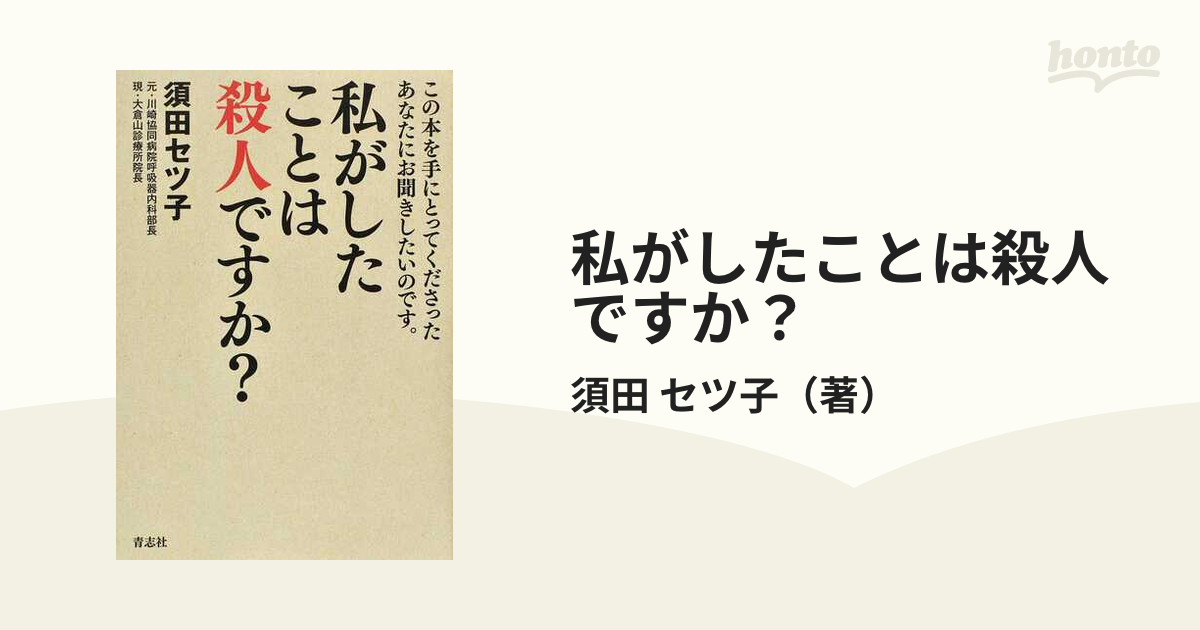 私がしたことは殺人ですか？ この本を手にとってくださったあなたにお聞きしたいのです。