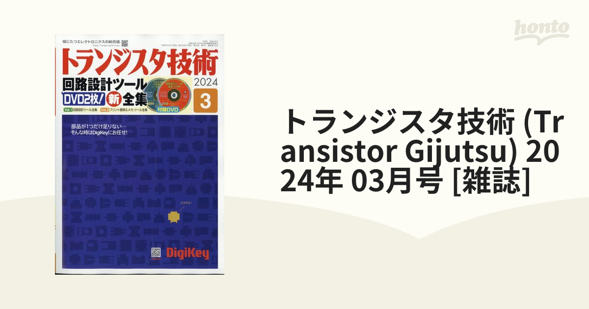 トランジスタ技術2024年3月号 - コンピュータ・IT