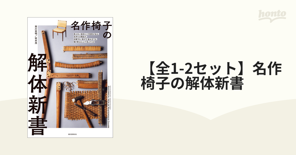 【全1-2セット】名作椅子の解体新書