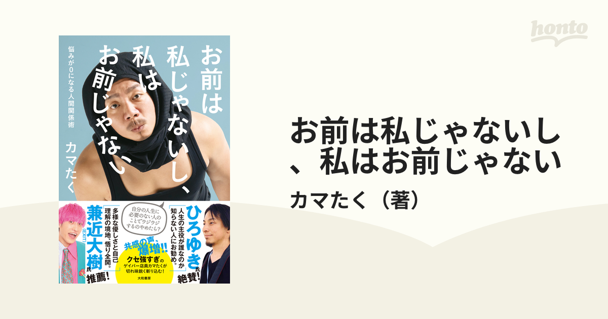 お前は私じゃないし、私はお前じゃない 悩みが０になる人間関係術