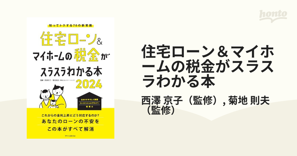 住宅ローン＆マイホームの税金がスラスラわかる本 知ってトクする７０の新常識 ２０２４