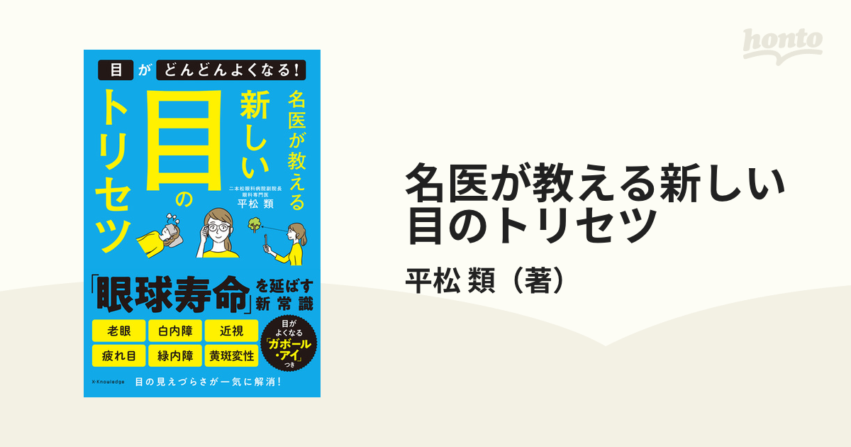 名医が教える新しい目のトリセツ 目がどんどんよくなる！