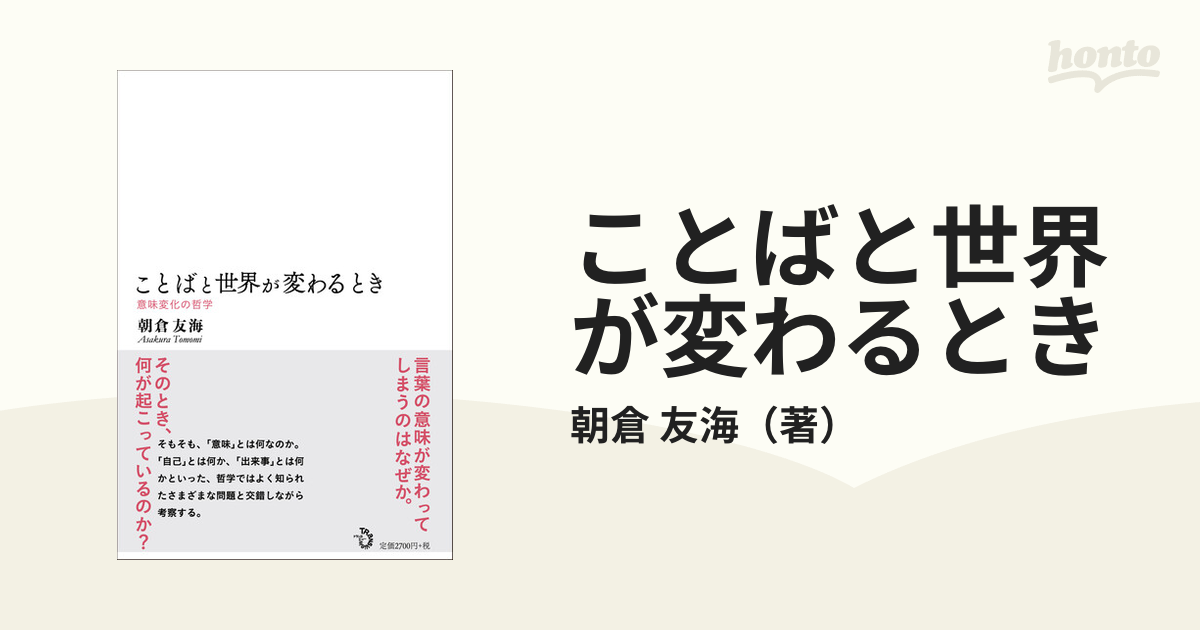 ことばと世界が変わるとき 意味変化の哲学