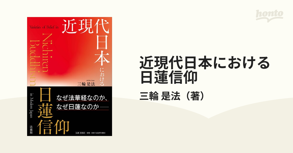 日本文学に現れた法華信仰 - 人文