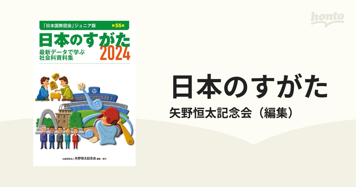 日本のすがた 最新データで学ぶ社会科資料集 ２０２４