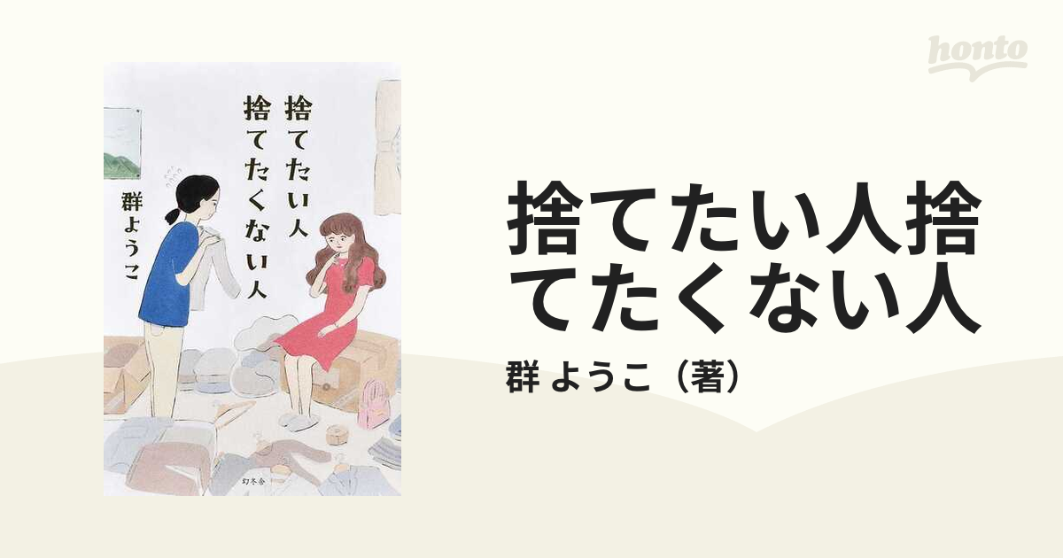 捨てたい人捨てたくない人の通販/群 ようこ - 小説：honto本の通販ストア