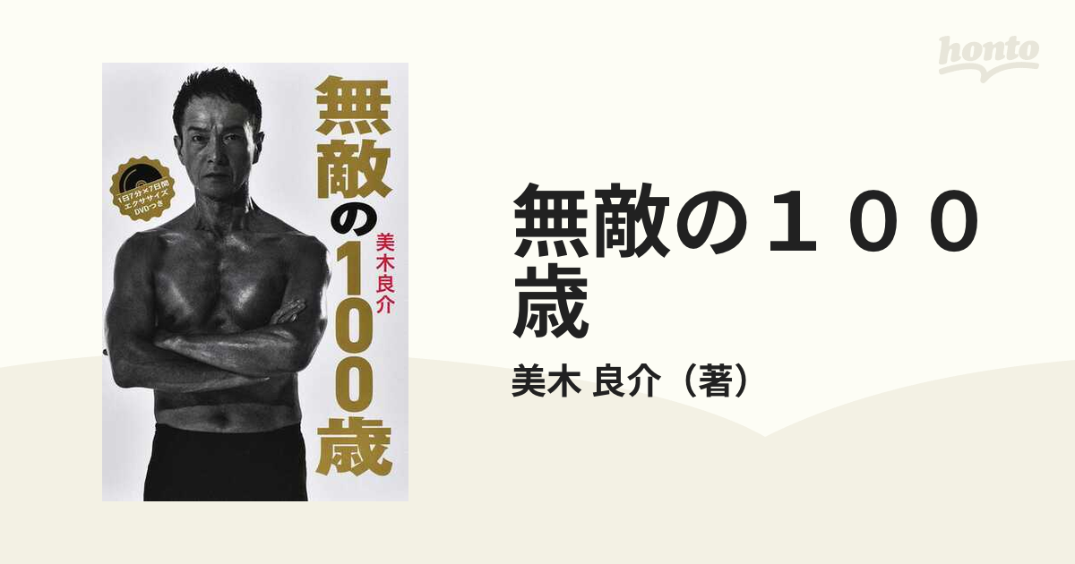 美木良介 無敵の100歳 - スポーツ・フィットネス