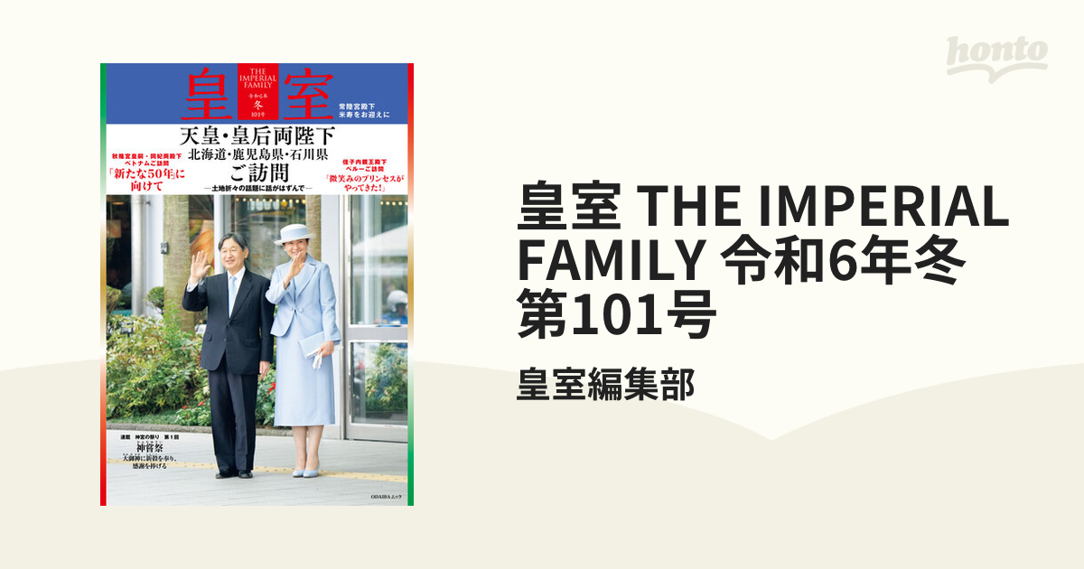 皇室 THE IMPERIAL FAMILY 令和6年冬第101号 - アート・デザイン・音楽