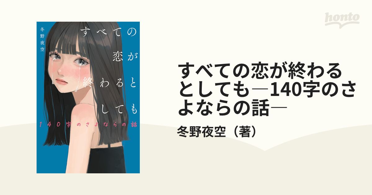 すべての恋が終わるとしても 冬野夜空 - 文学・小説