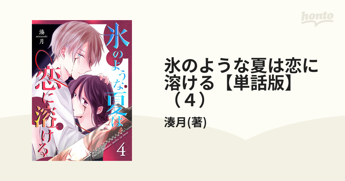 氷のような夏は恋に溶ける【単話版】（4）（漫画）の電子書籍 無料・試し読みも！honto電子書籍ストア