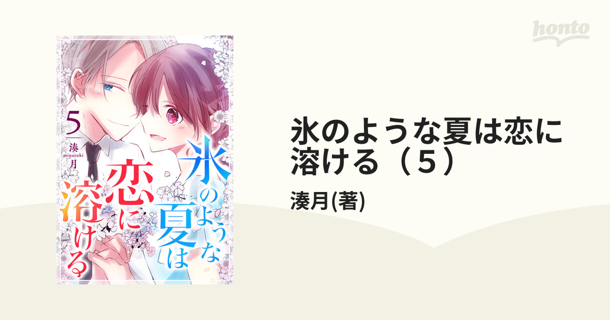 氷のような夏は恋に溶ける（5）（漫画）の電子書籍 無料・試し読みも！honto電子書籍ストア