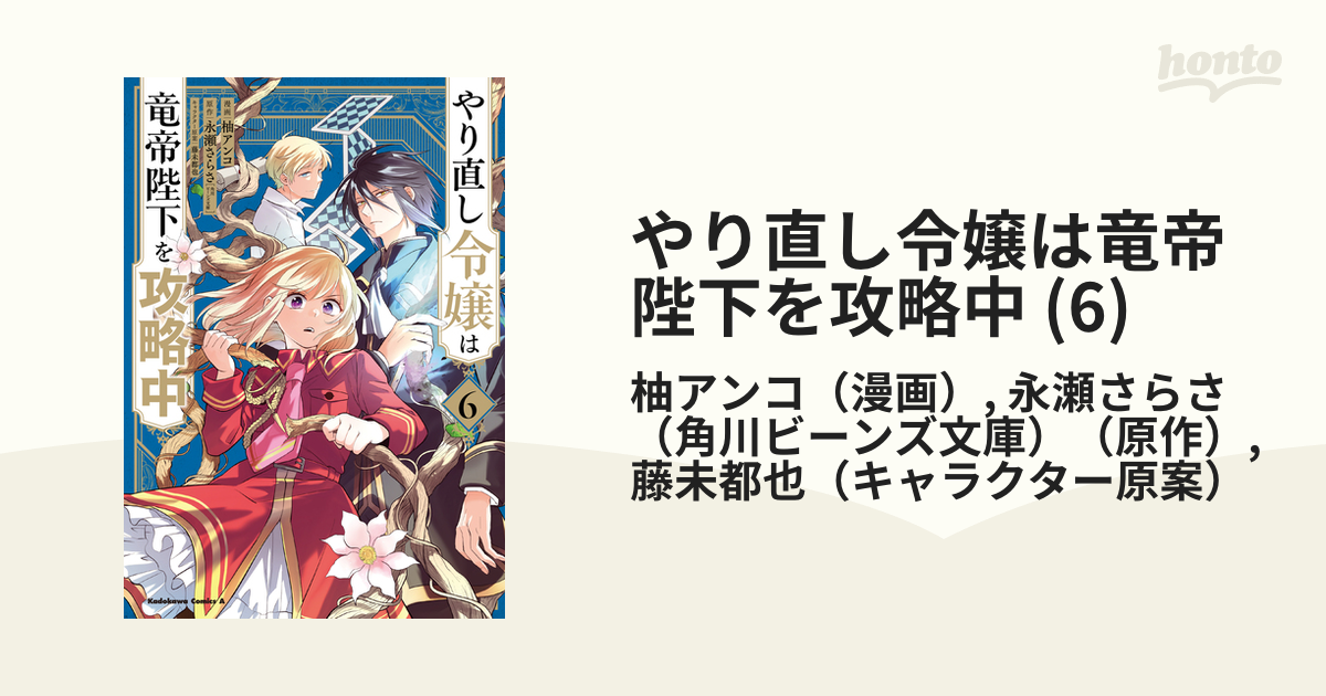 やり直し令嬢は竜帝陛下を攻略中 (6)（漫画）の電子書籍 - 無料・試し