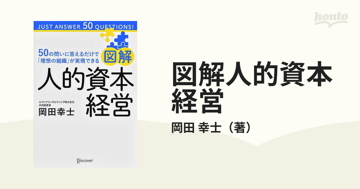 図解人的資本経営 ５０の問いに答えるだけで「理想の組織」が実現