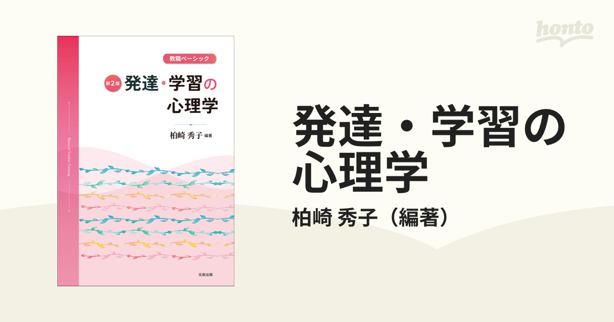 発達・学習の心理学 教職ベーシック 新２版