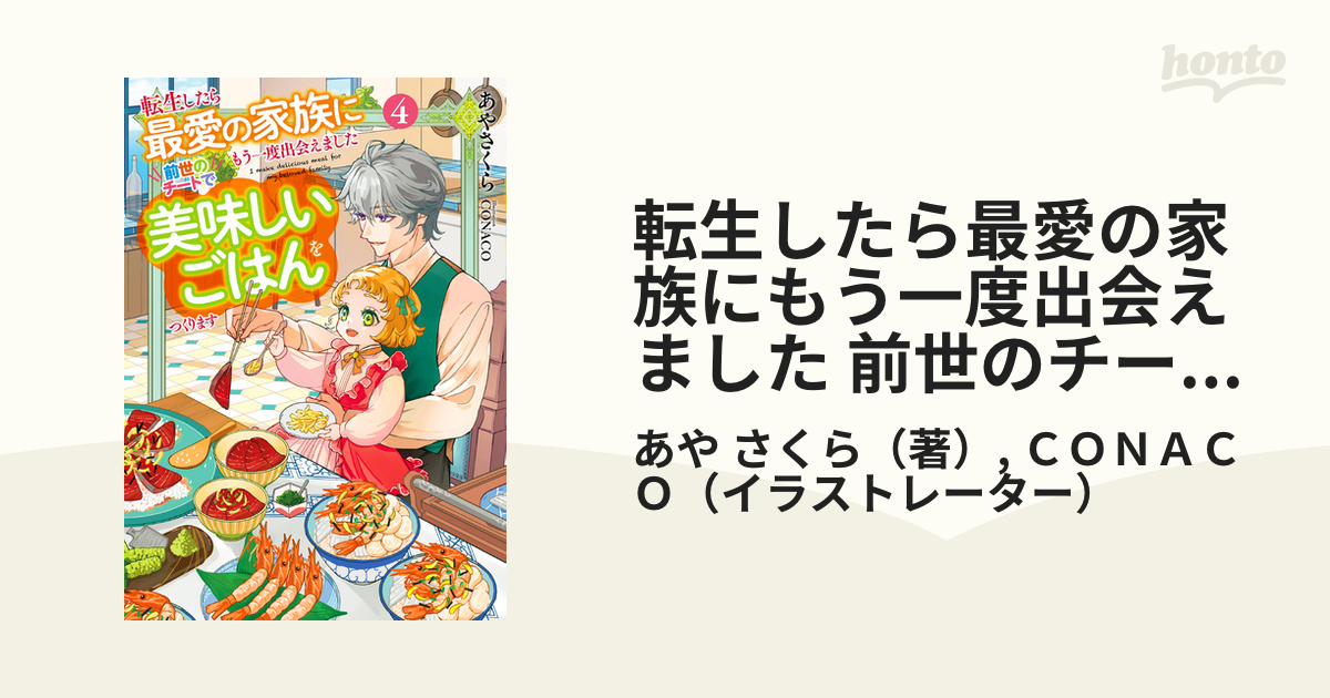 転生したら最愛の家族にもう一度出会えました 前世のチートで美味しい