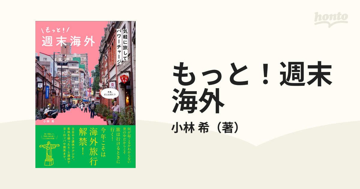 もっと！週末海外 気軽に旅してパワーチャージ