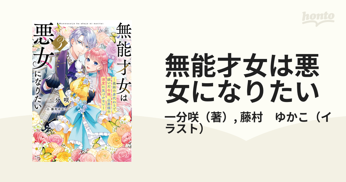 無能才女は悪女になりたい 義妹の身代わりで嫁いだ令嬢、公爵様の溺愛