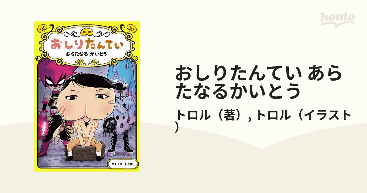 おしりたんてい あらたなるかいとうの通販/トロル/トロル - 紙の本