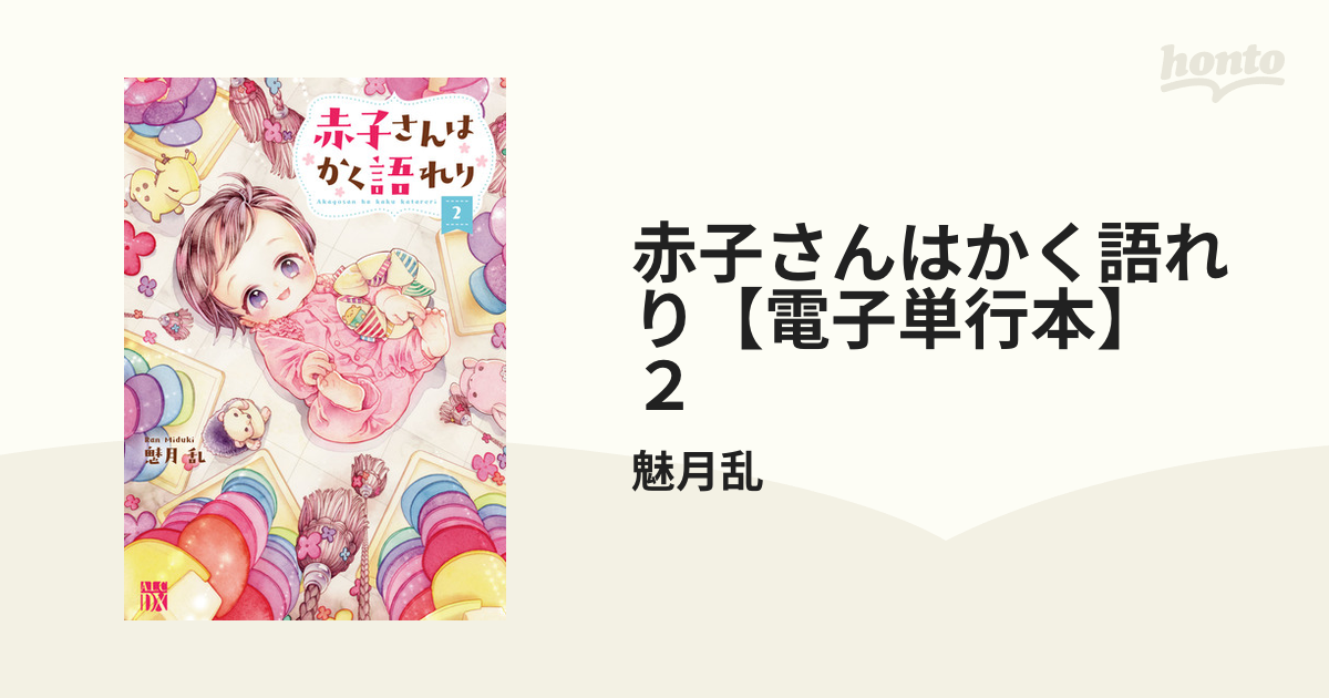 赤子さんはかく語れり【電子単行本】 ２（漫画）の電子書籍｜新刊