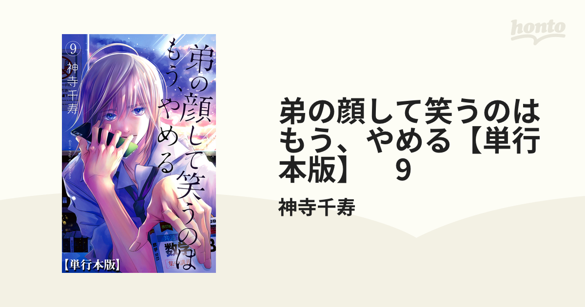 弟の顔して笑うのはもう、やめる【単行本版】 9の電子書籍 - honto電子