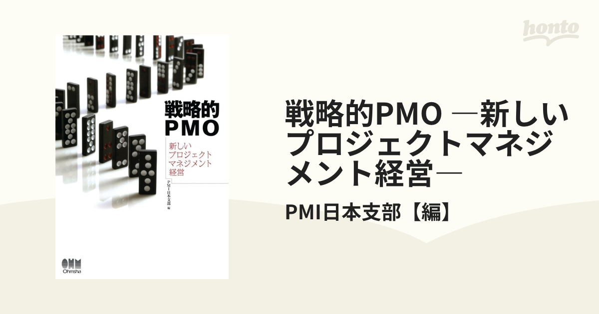 戦略的PMO ―新しいプロジェクトマネジメント経営―