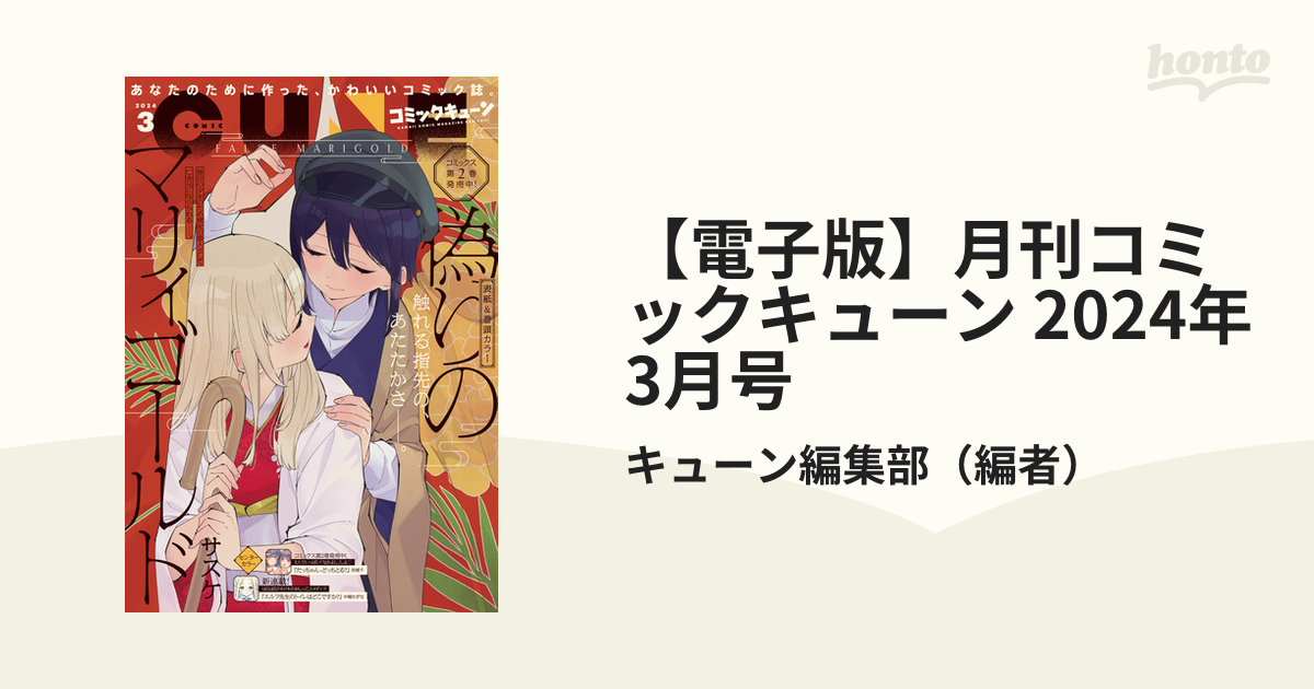 月刊コミックキューン 五月蝿かっ 2024年11月号 