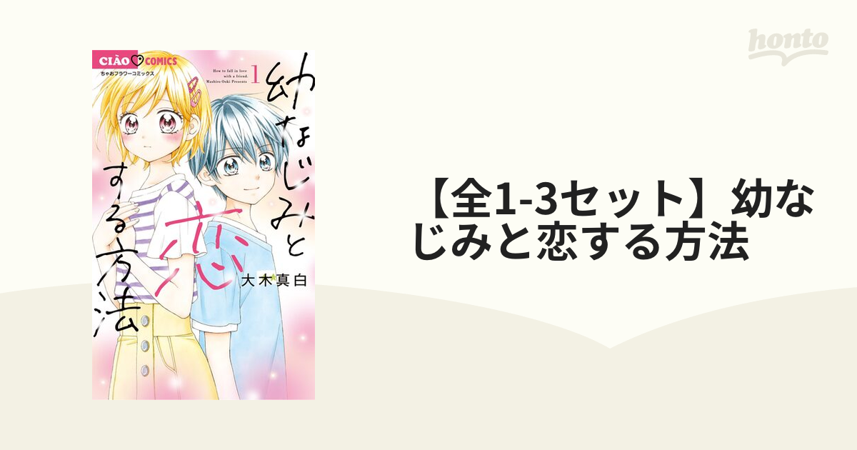 【全1-2セット】幼なじみと恋する方法