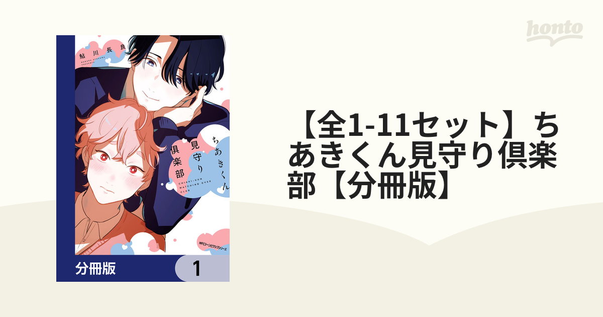 全1-11セット】ちあきくん見守り倶楽部【分冊版】（漫画） - 無料