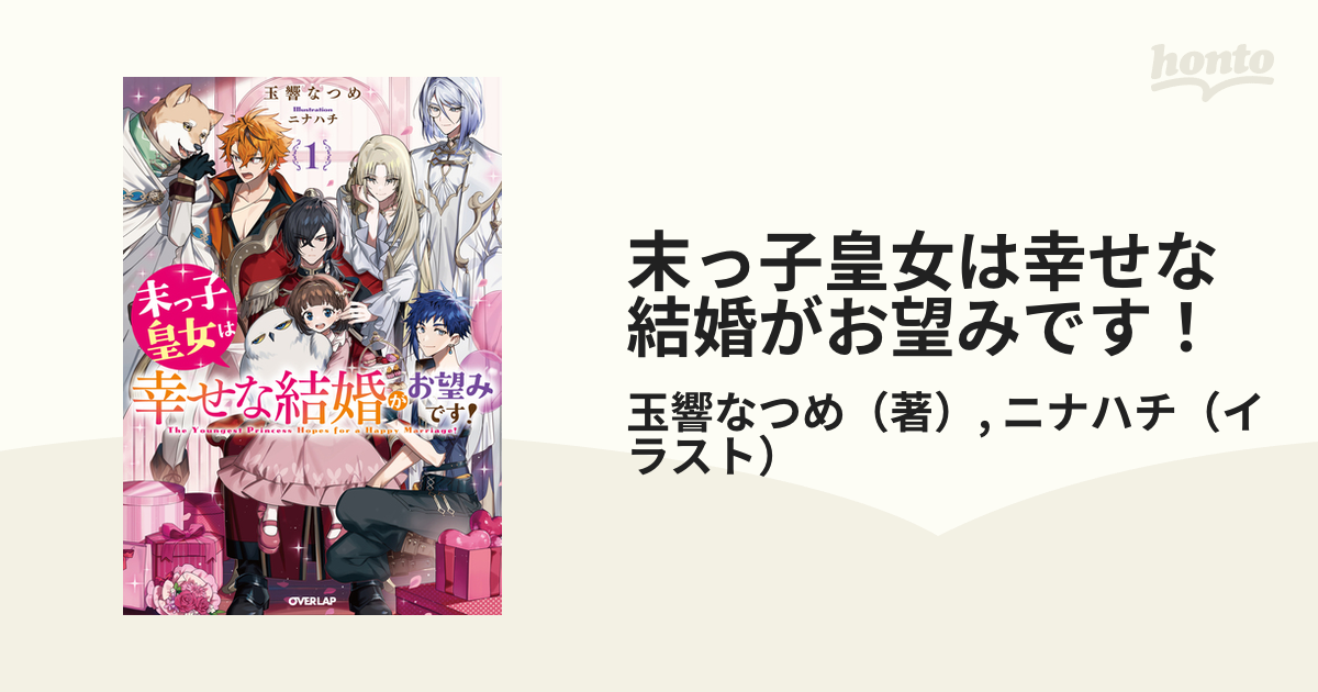 末っ子皇女は幸せな結婚がお望みです！ １