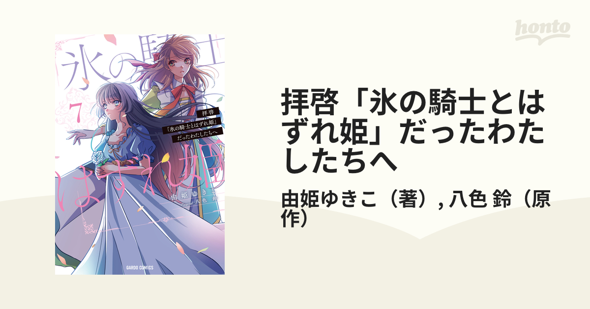 拝啓「氷の騎士とはずれ姫」だったわたしたちへ ７ （ＧＡＲＤＯ