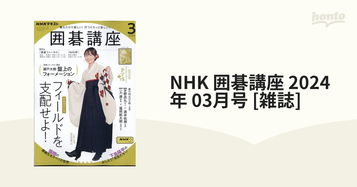 NHK 囲碁講座 2024年 03月号 [雑誌]の通販 - honto本の通販ストア