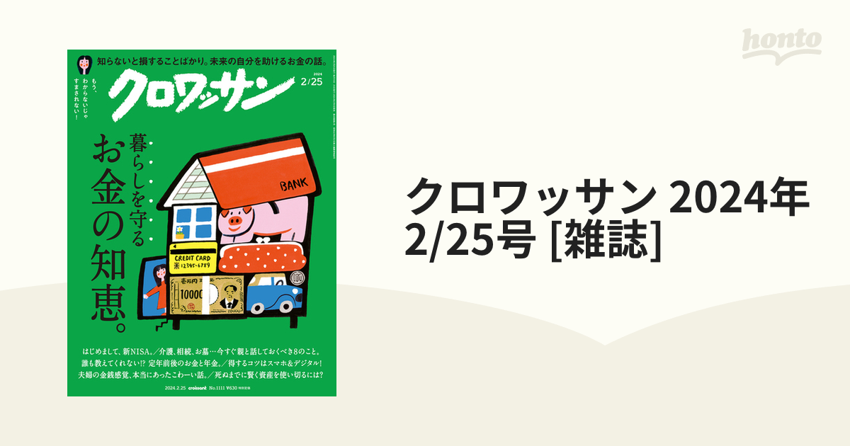 クロワッサン 2024年 2/25号 [雑誌]の通販 - honto本の通販ストア