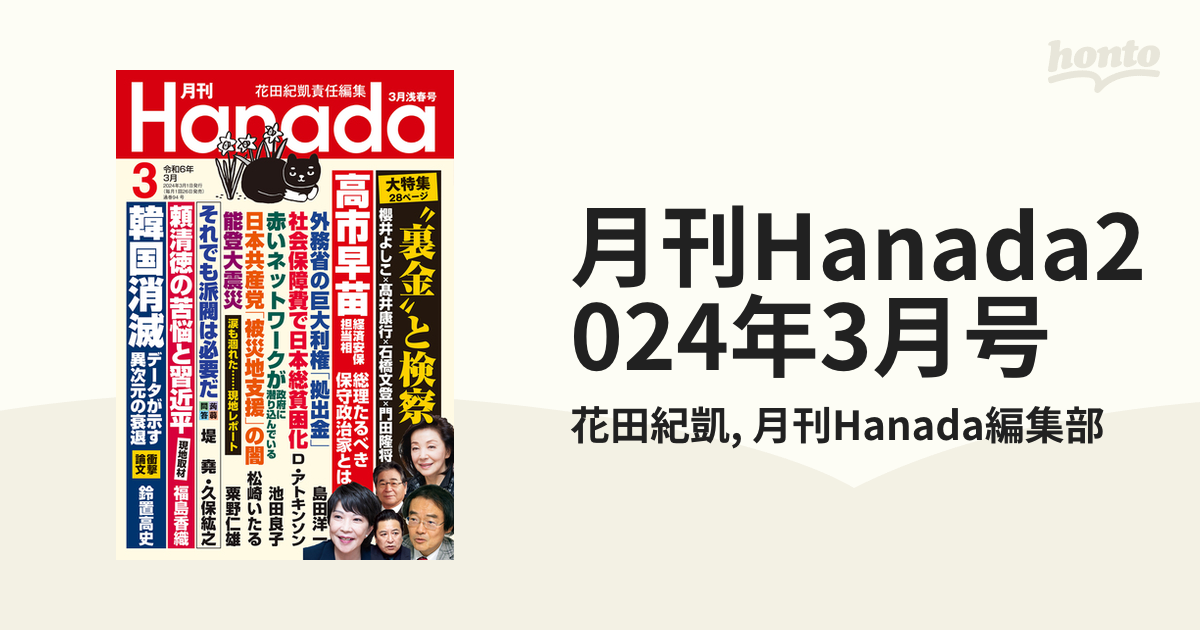 月刊Hanada2024年3月号