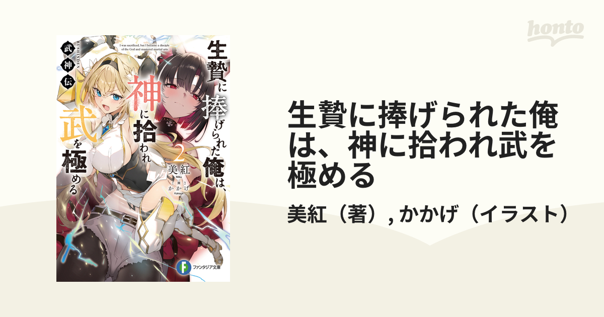 生贄に捧げられた俺は、神に拾われ武を極める 武神伝 ２の通販/美紅