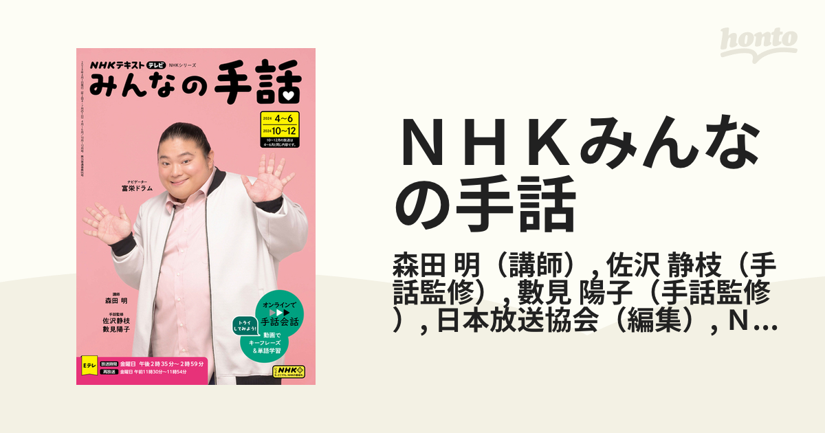 ＮＨＫみんなの手話 ２０２４年度４〜６月／１０〜１２月の通販/森田 ...