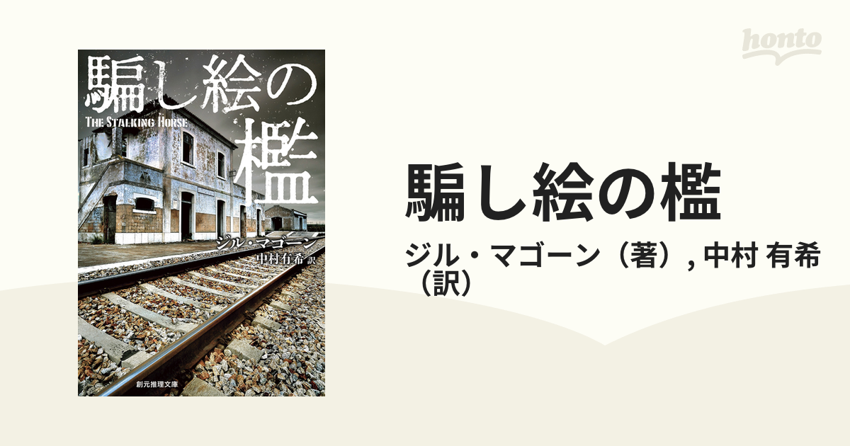 騙し絵の檻 新装版 ジル・マゴーン - その他